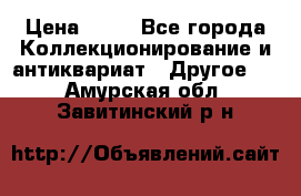 Coñac napaleon reserva 1950 goda › Цена ­ 18 - Все города Коллекционирование и антиквариат » Другое   . Амурская обл.,Завитинский р-н